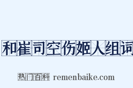 和崔司空伤姬人组词是什么意思的图片